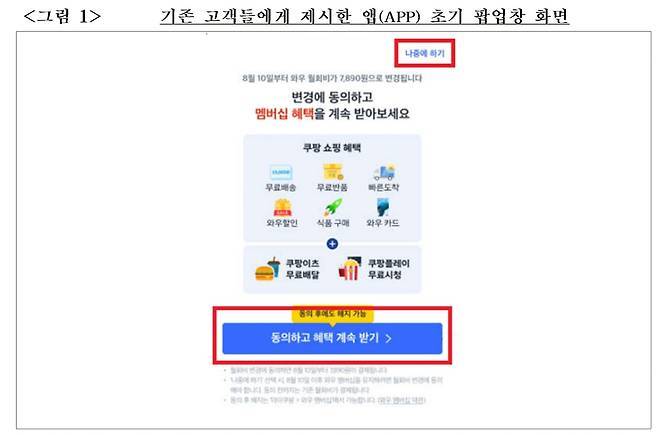 쿠팡·웨이브·NHN벅스·스포티파이가 기만적인 방법으로 소비자를 유인한 혐의 등으로 공정거래위원회 제재를 받게 됐다. / 공정위 