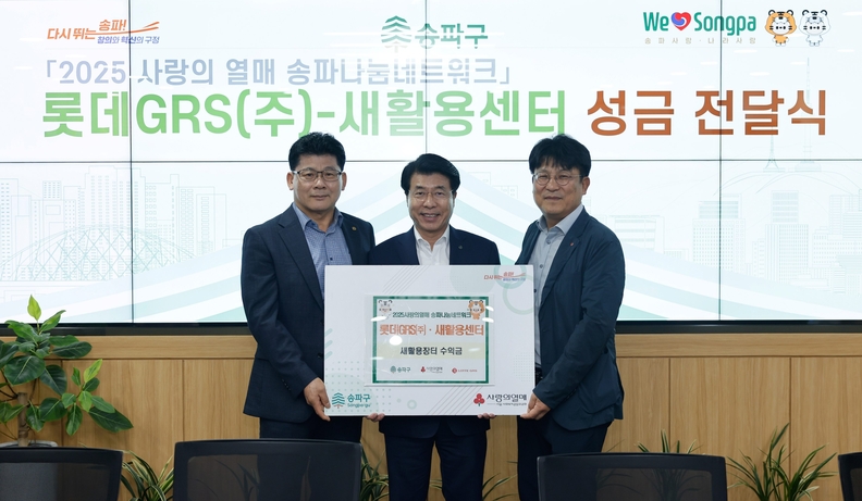 2025년 9월 송파구청 환경보호 행사에 동참한 롯데GRS가 성금을 전달하는 모습. (왼쪽부터) 이승현 송파구청 새활용센터장, 서강석 송파구청장, 이승주 롯데GRS 마케팅부문장 / 롯데지알에스