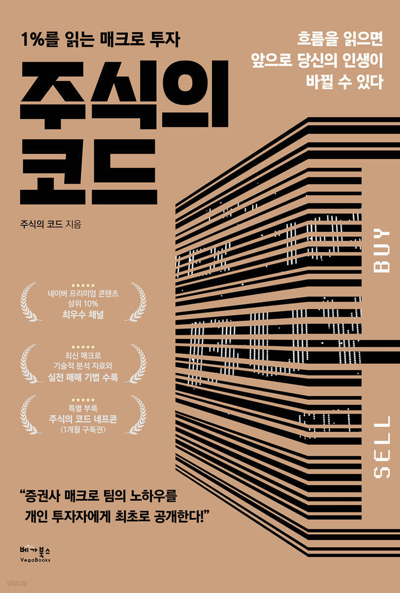 《주식의 코드: 1%를 읽는 매크로 투자》 / 베가북스 