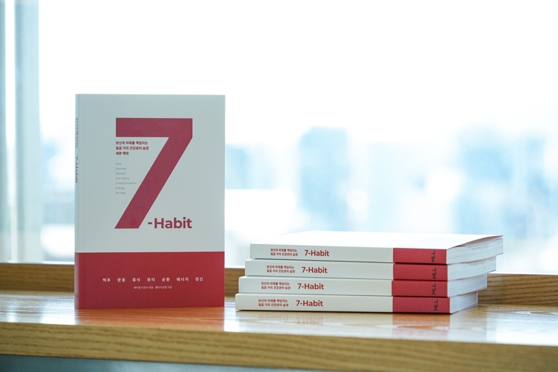 당신의 미래를 책임지는 일곱 가지 건강관리 습관 ‘세븐 해빗(7-Habit)’ 판매용 단행본 / 세라젬