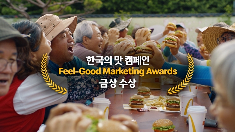 글로벌 맥도날드의 2025 ‘필 굿 마케팅 어워즈(Feel Good Marketing Awards)’에서 ‘한국의 맛(Taste of Korea)’ 캠페인이 최고의 영예인 금상을 수상했다. / 맥도날드