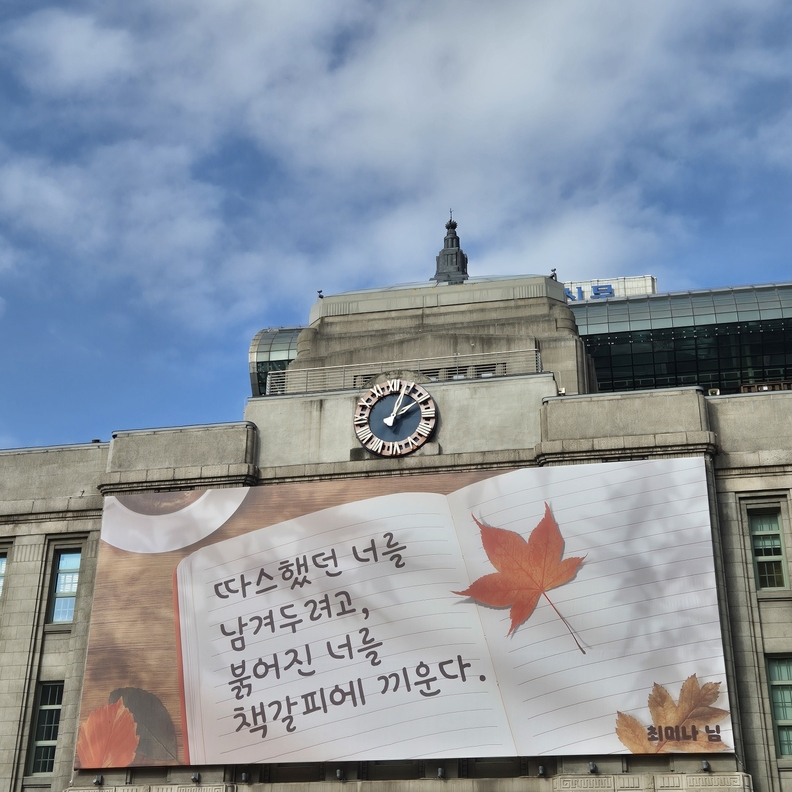 서울 시청 앞 서울도서관의 글판 / 뉴스스페이스DB 