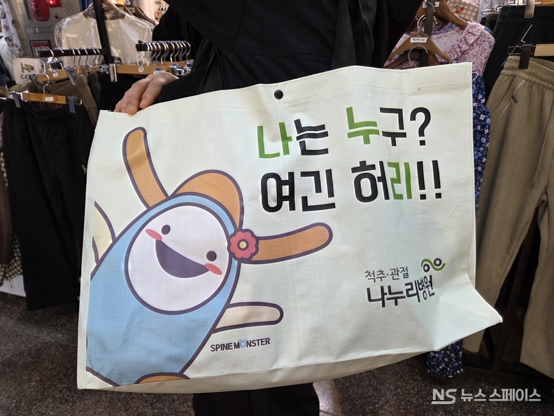 척추관절 전문 나누리병원의 쇼핑백 / 뉴스스페이스DB 