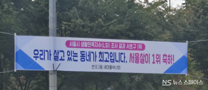 서울시 25개 자치구 중에서 서초구가 78.95점으로 생활만족지수 1위를 기록했다. / 뉴스스페이스DB 