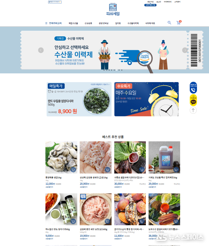 한국수산회가 운영하는 온라인 쇼핑몰 '피쉬세일' / 뉴스스페이스DB 