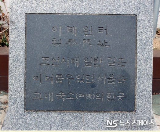 이태원(梨泰院)은 서울을 벗어나 처음 만나는 원(院)이었다. 서쪽의 홍제원(弘濟院). 동쪽의 보제원(普濟院), 남쪽의 이태원(梨泰院)과 인덕원(仁德院)은 서울 부근의 중요한 원이었다. 이태원(梨泰院)은 지금 용산고등학교 자리에 위치하고 있었다. / 뉴스스페이스DB 