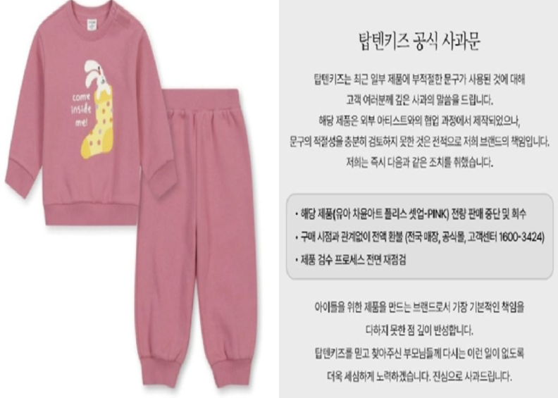 탑텐키즈가 판매한 아동복과 탑텐키즈 공식 사과문 / 신성통상 탑텐키즈 홈페이지