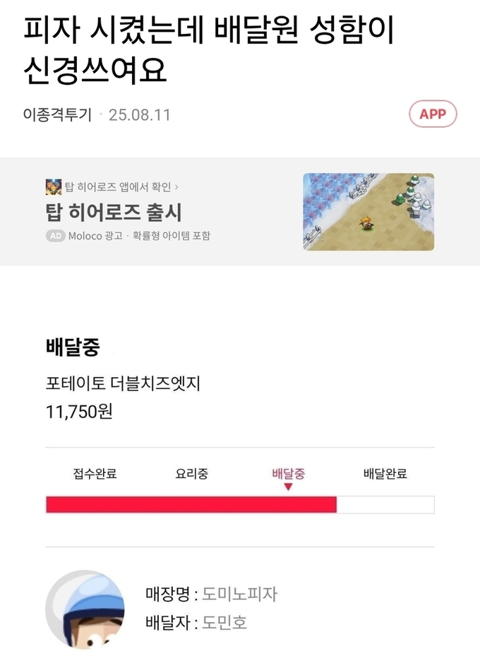 [핫픽] "도미노피자 시켰는데, 배달원 성함이 신경쓰여요"…도대체 이름이 뭐길래?