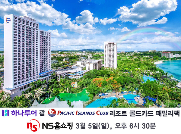 NS홈쇼핑이 하나투어 괌 PIC 리조트 골드카드 패밀리팩을 방송한다. [NS홈쇼핑]