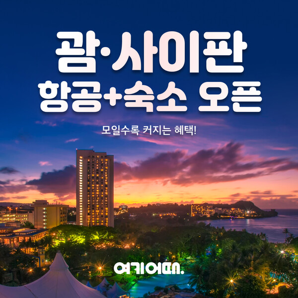 여기어때가 특가 항공권과 고평점의 숙소를 결합한 최저가 자유여행 ‘항공+숙소(해외특가)’를 괌, 사이판까지 확대한다. [여기어때]