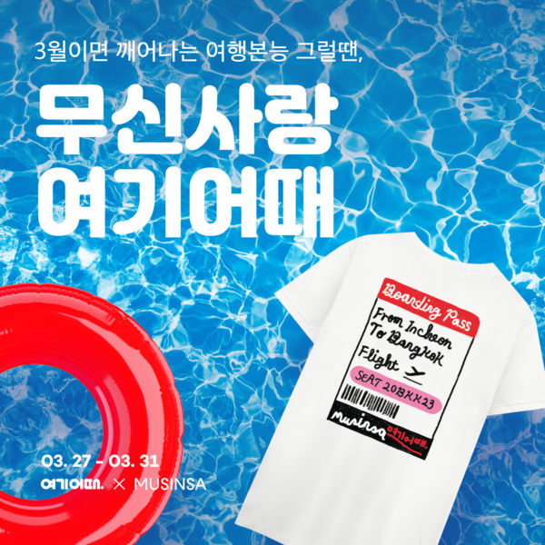 여기어때가 온라인 패션 스토어 무신사와 함께 이달 말까지 ‘무신사랑 여기어때’ 컬래버 캠페인을 전개한다. [여기어때]