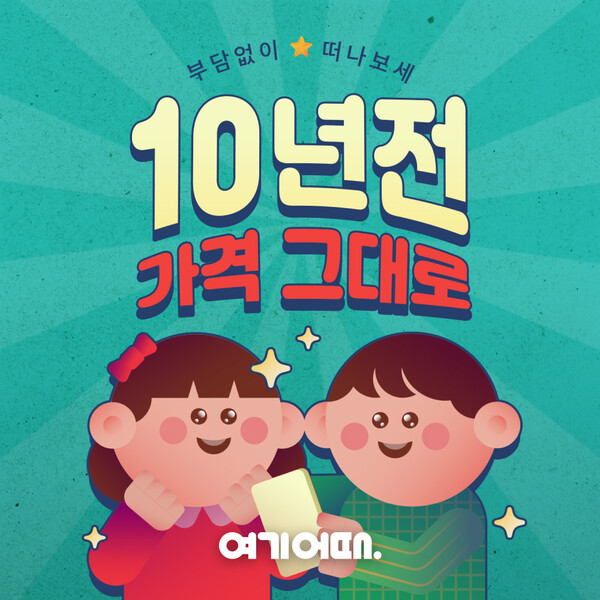 여기어때가 과거 추억의 가격으로 국내, 해외 숙소를 선보이는 대규모 특가전을 실시한다. [여기어때]