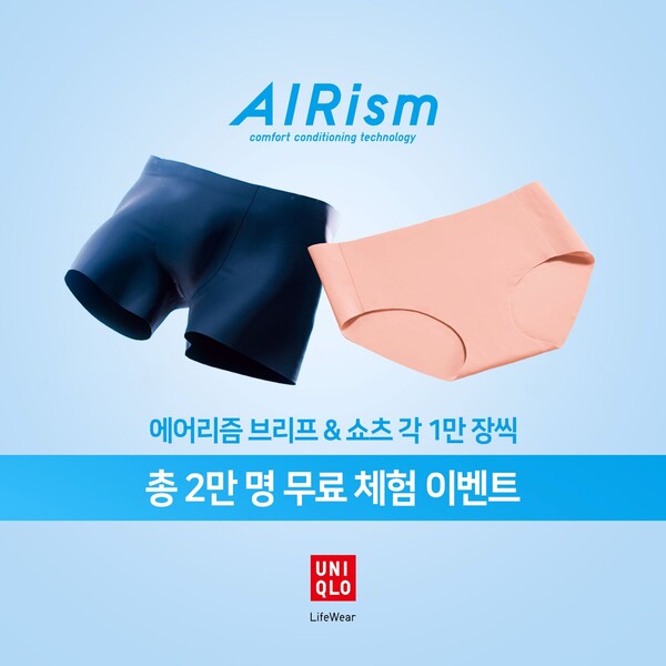유니클로가 에어리즘 제품을 2만명에게 체험할수 있는 이벤트를 진행한다. [유니클로]
