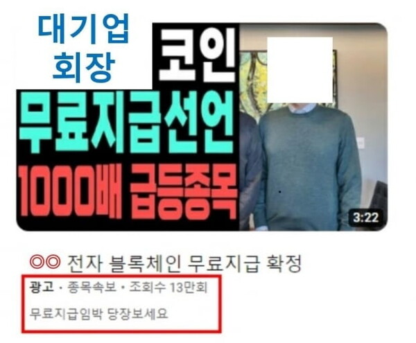 대기업이나 유명인이 특정 코인에 투자했다는 허위 정보를 앞세운 사기성 불법 유사수신업체가 급증하고 있다. [금감원]