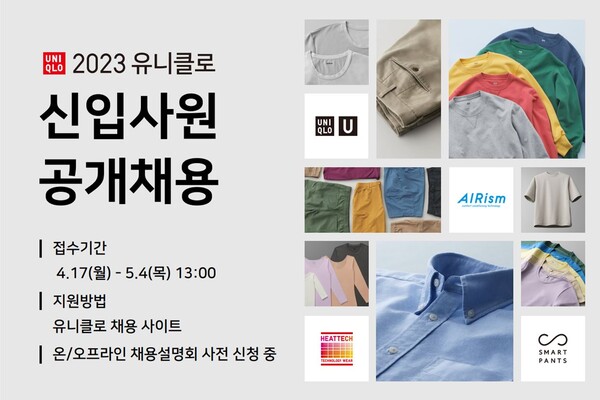 유니클로가 4월 17일(월)부터 5월 4일(목)까지 2023 상반기 신입사원 공채를 통해 UMC(유니클로 경영자 후보자)를 모집한다. [유니클로]