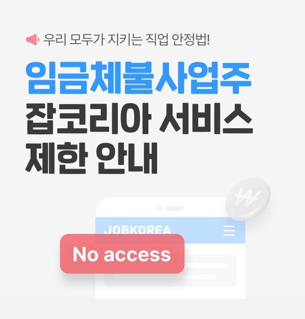 잡코리아와 알바몬에서 임금체불 기업의 서비스 이용을 전면 제한했다. [잡코리아]