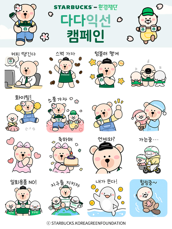 스타벅스 코리아가 지구의 날을 맞이하여 올해도 ‘다다익선 캠페인’을 통해 환경재단과 다회용 컵 사용 문화 확산을 이어 나간다. 캠페인 참가자에게 베어리스타와 멸종위기 해양동물이 그려진 카카오톡 이모티콘을 선착순으로 제공한다. [스타벅스]