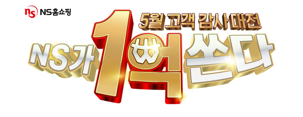 NS홈쇼핑 5월 고객 감사대전 'NS가 1억 쏜다' 이벤트 [NS홈쇼핑]