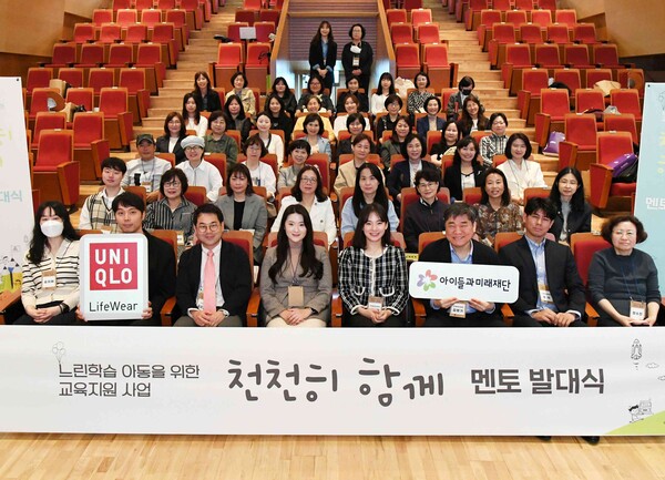 유니클로와 아이들과미래재단이 느린 학습 아동 교육 지원을 위해 '천천히 함께' 캠페인 발대식을 진행했다. [유니클로]