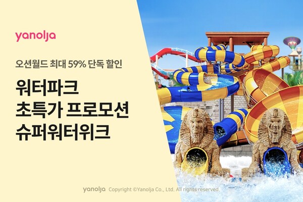 야놀자의 워터파크 초특가 프로모션 ‘슈퍼워터위크’  [야놀자]