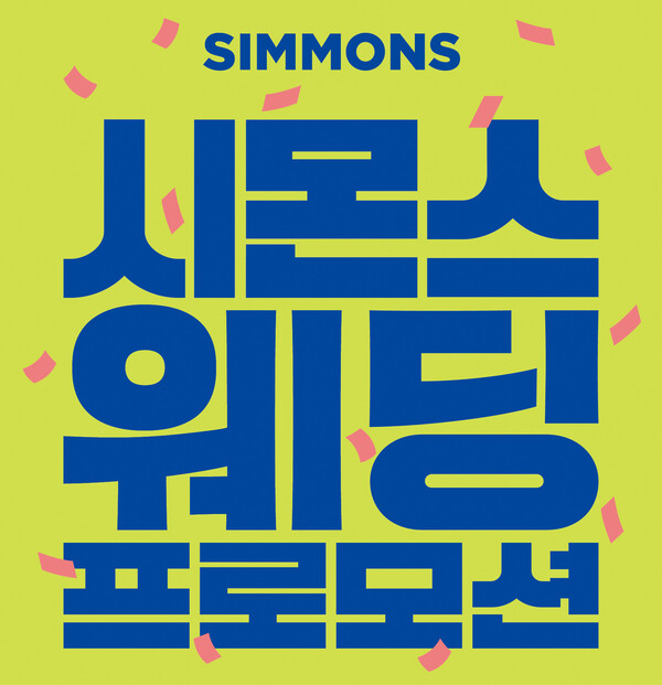 결혼 준비 중인 예비부부들이 혼수침대를 미리 장만할 수 있는 ‘웨딩 프로모션’을 시몬스가 진행한다. [시몬스]