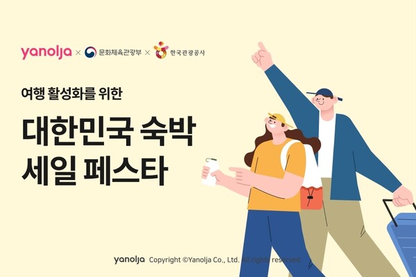 야놀자가 여행 활성화를 위해 ‘2023 대한민국 숙박 세일 페스타’에 참여한다. [야놀자]