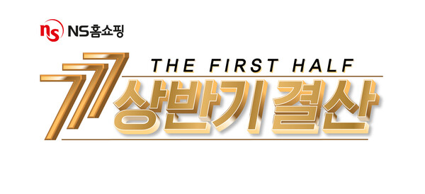 NS홈쇼핑이 30일까지 한달간 고객감사 ‘상반기 결산 777’ 이벤트를 진행한다. [NS홈쇼핑]