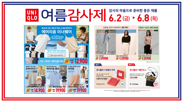 유니클로가 6월 2일부터 8일까지 여름 감사제를 실시한다. [유니클로]