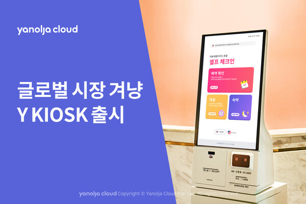 야놀자클라우드 X 삼성전자, 'Y KIOSK' 이미지 [야놀자]