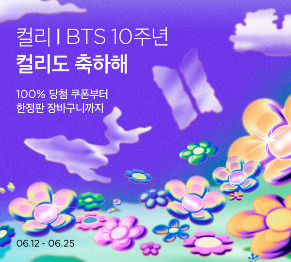 컬리는 ‘방탄소년단 데뷔 10주년 컬리도 축하해’ 기획전을 오는 25일까지 개최한다. [컬리]