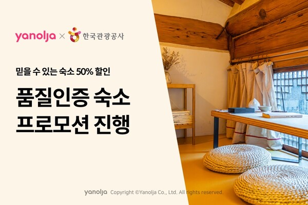 야놀자가 한국관광공사와 ‘2023 품질인증 숙소 프로모션’을 진행한다. [야놀자]