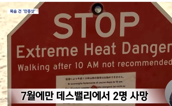 타이어가 펑크난 자동차에서 의식을 잃은 남성이 발견되는 등 7월에만 2명이 데스밸리에서 폭염으로 숨졌다. [방송화면 캡처]