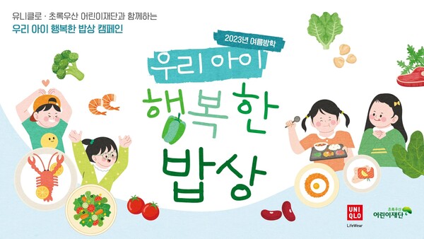 유니클로는 초록우산어린이재단과 함께 여름방학 기간 전국 지역아동센터 아동 2000여 명 대상으로 '우리 아이 행복한 밥상 캠페인'을 실시한다. [유니클로]