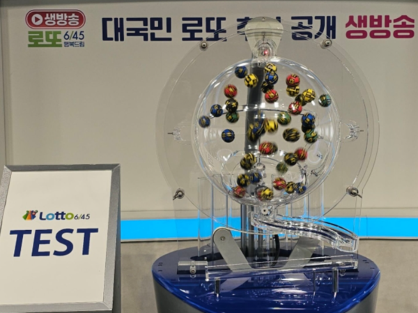 서울 상암동 MBC 1층 골든마우스홀에서 6월 10일 진행된 로또 추첨 공개 생방송에서 추첨볼 및 추첨기 테스트를 진행하고 있다. [동행복권]