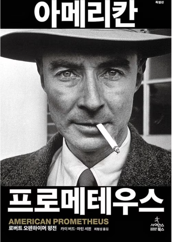 영화 ‘오펜하이머’ 원작은 ‘아메리칸 프로메테우스’(카이 버드·마틴 셔윈 저)로 1056쪽(한국어판)에 달하는 엄청난 분량을 자랑한다. [사이언스북스]