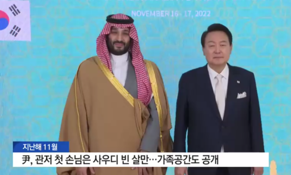 22년 11월 윤석열 대통령은 한남동 관저로 사우디아라비아의 빈 살만 왕세자를 초대해 최고의 예우를 갖췄다. 한국과 사우디는 '경제와 에너지 안보의 핵심 동반자'라면서 두 사람은 정겹게 손을 맞잡았다. [YTN방송 캡처]