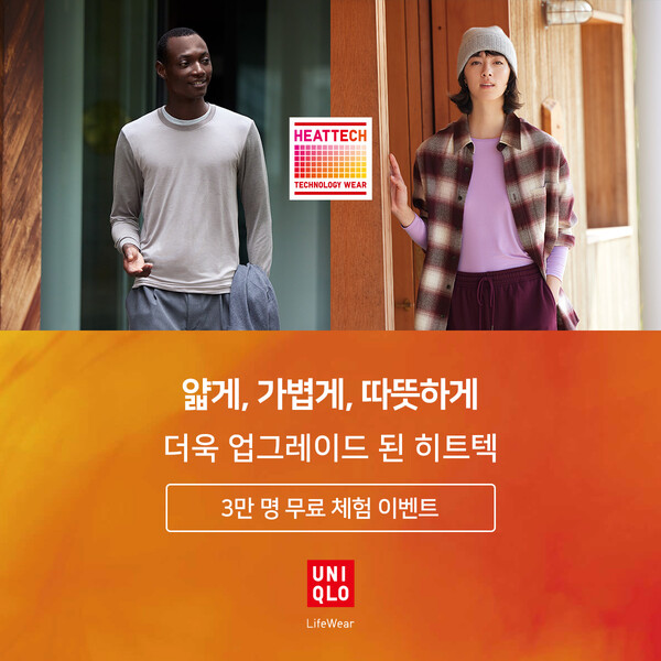 유니클로(UNIQLO)가 기능성 흡습발열 의류인 히트텍(HEATTECH) 제품 3만장을 체험할 수 있는 이벤트를 실시한다. [유니클로]