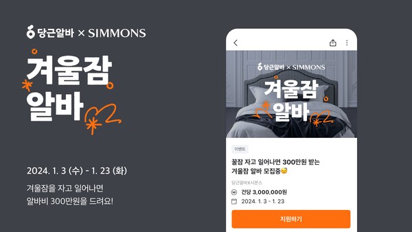 시몬스는 새해를 맞아 수면건강의 중요성을 알리기 위해 국내 대표 지역생활 커뮤니티 ‘당근’과 함께 시몬스 침대에서 편안하게 숙면을 취하고 아르바이트비를 받는 ‘당근알바X시몬스 겨울잠 알바’를 모집한다. [시몬스]