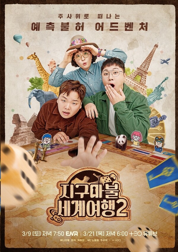 '지구마불 세계여행2'. 빠니보틀, 원지, 곽튜브 [ENA]