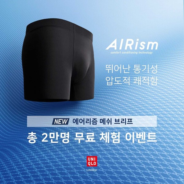 유니클로가 새롭게 출시된 ‘에어리즘(AIRism) 메쉬 울트라 심리스 복서 브리프’ 2만 장을 증정하는 샘플링 이벤트를 실시한다. [유니클로]