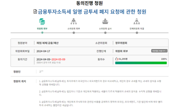 금융투자소득세의 폐지를 요청하는 국회 온라인 청원 [국회]